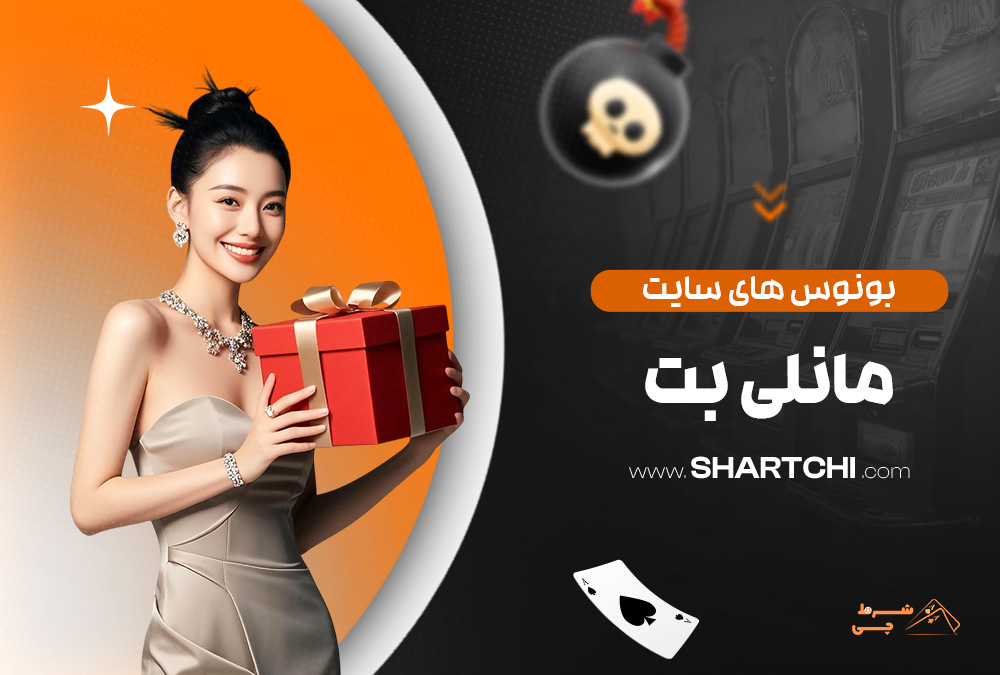 بونوس های سایت مانلی بت