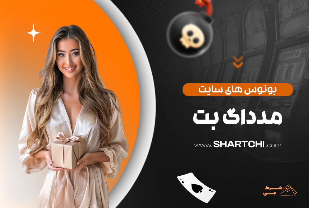 بونوس های سایت مدداگ بت