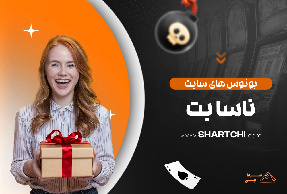 بونوس های سایت ناسا بت