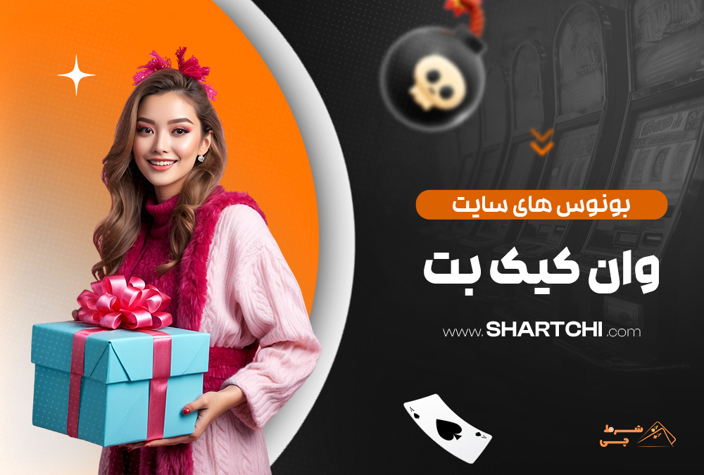 بونوس های سایت وان کیک بت