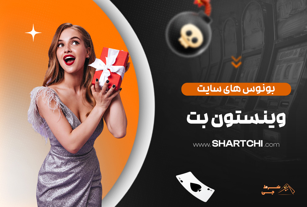 بونوس های سایت وینستون بت