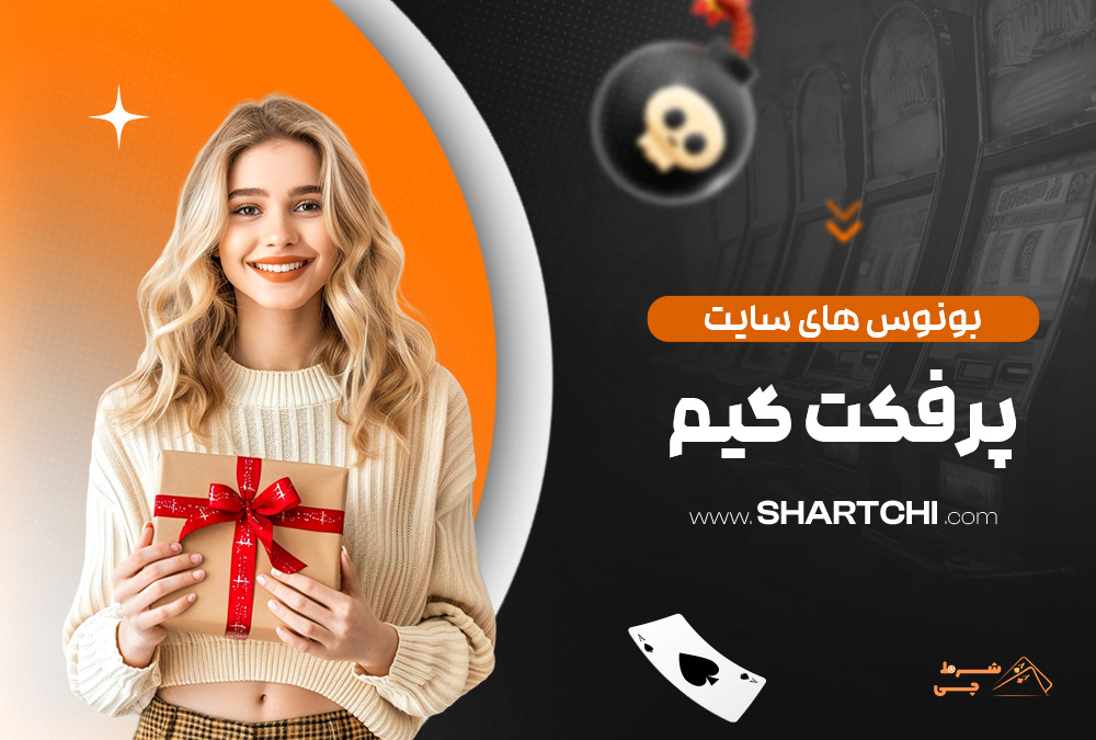 بونوس های سایت پرفکت گیم
