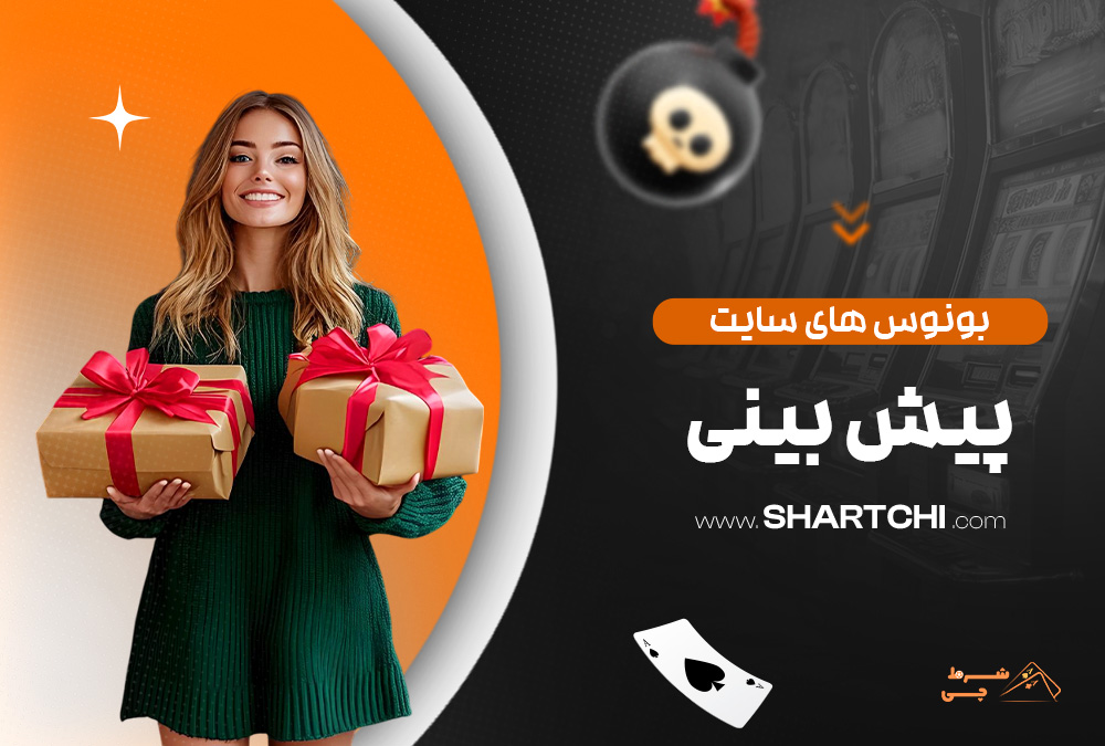 بونوس های سایت پیش بینی