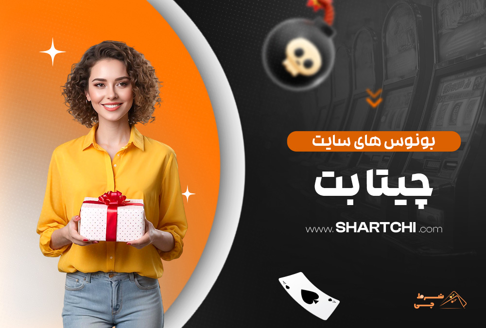 بونوس های سایت چیتا بت