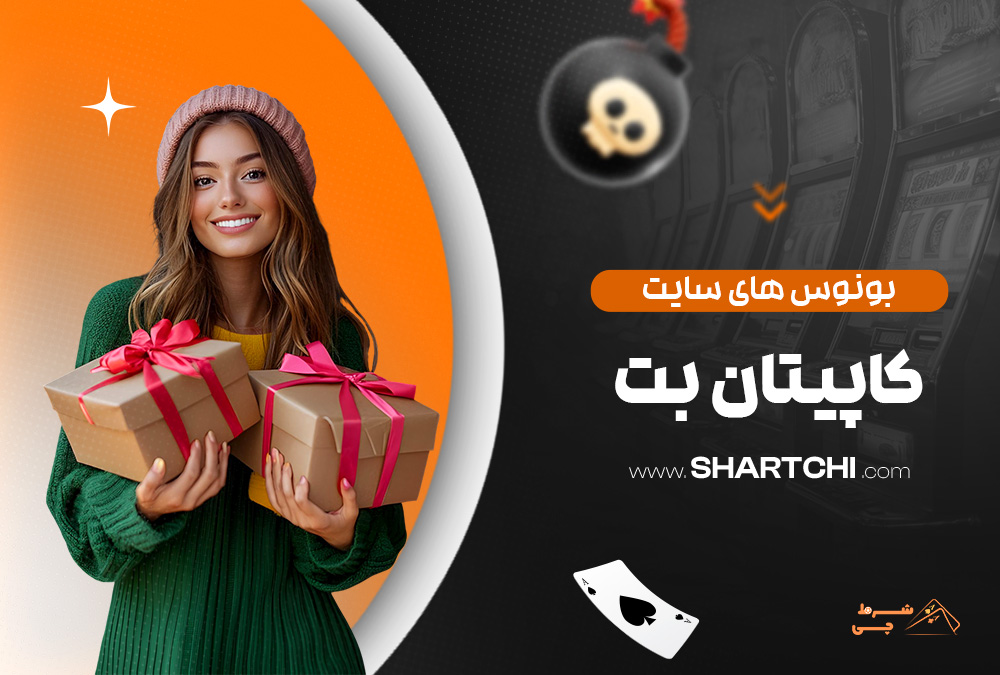 بونوس های سایت کاپیتان بت