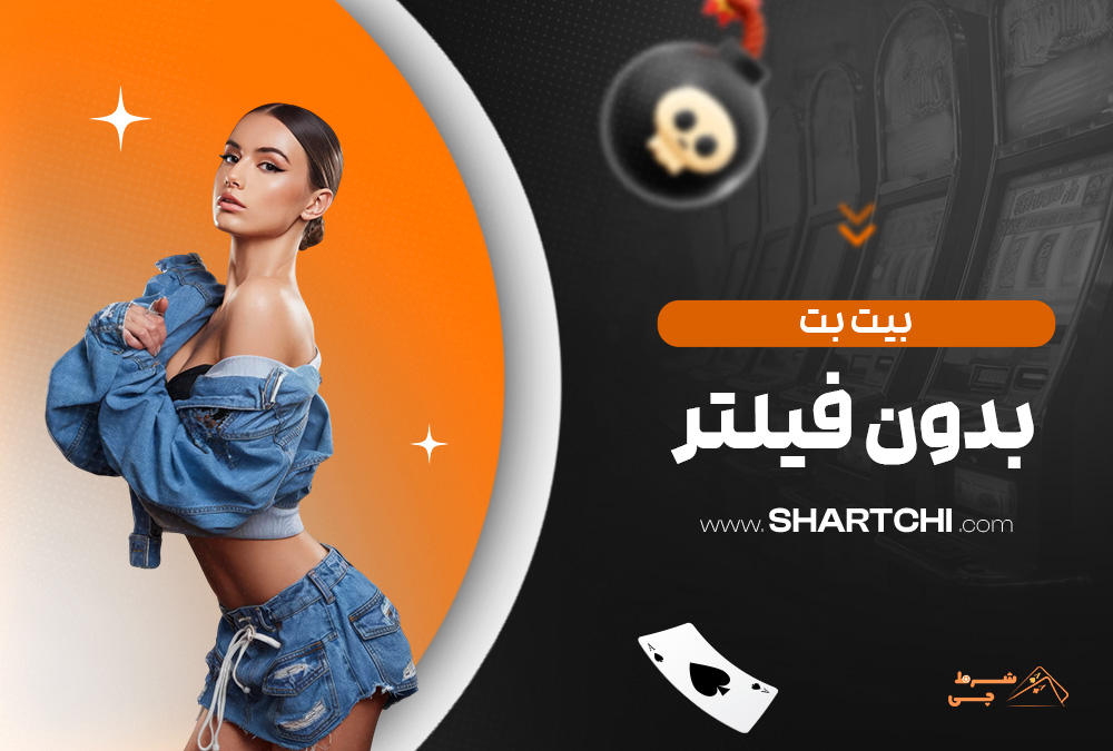 بیت بت بدون فیلتر