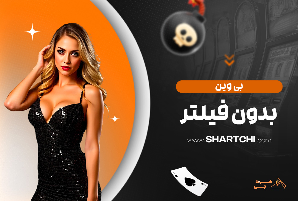 بی وین بدون فیلتر