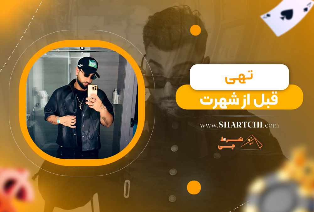 تهی قبل از شهرت