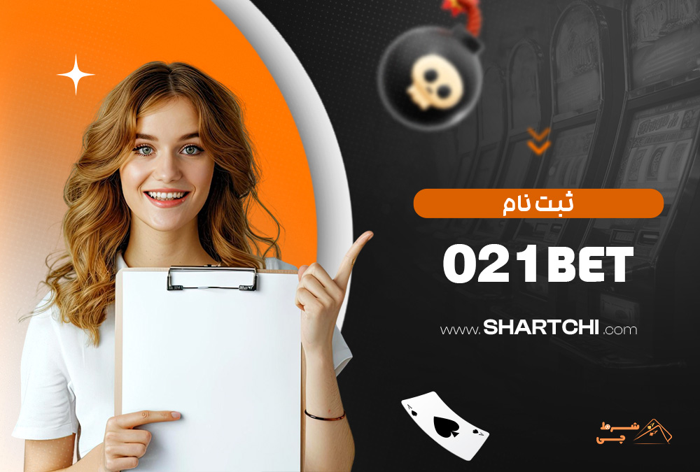 ثبت نام 021Bet