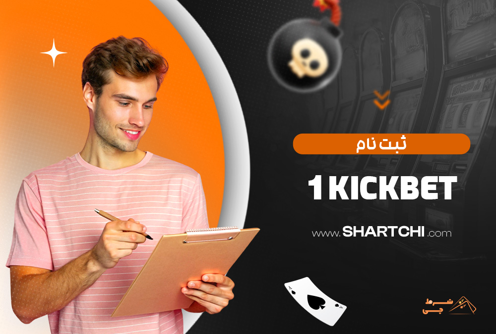 ثبت نام 1Kickbet