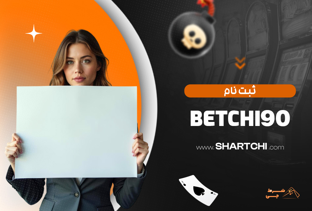 ثبت نام Betchi90