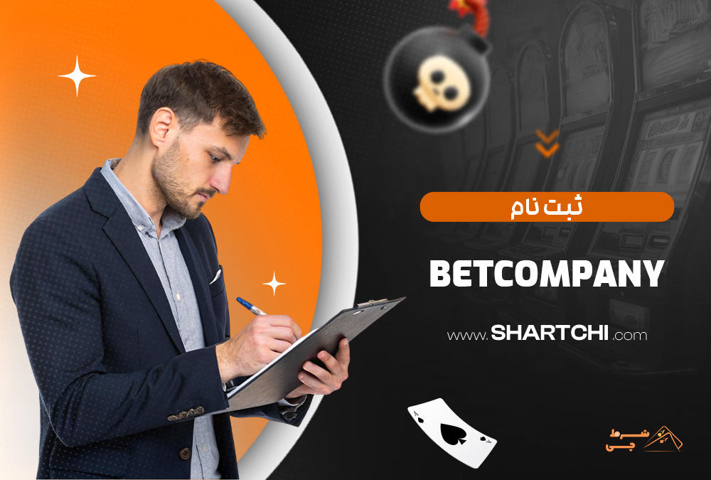 ثبت نام Betcompany