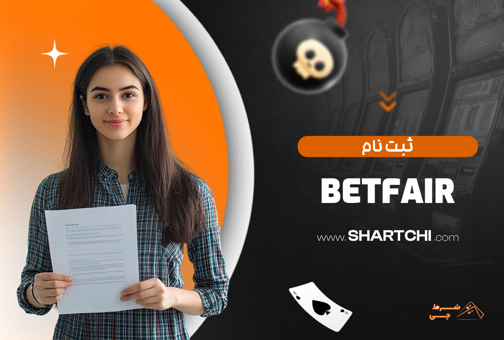 ثبت نام Betfair