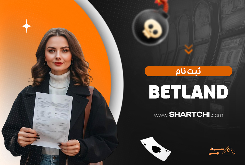 ثبت نام Betland