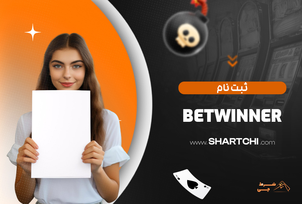 ثبت نام Betwinner