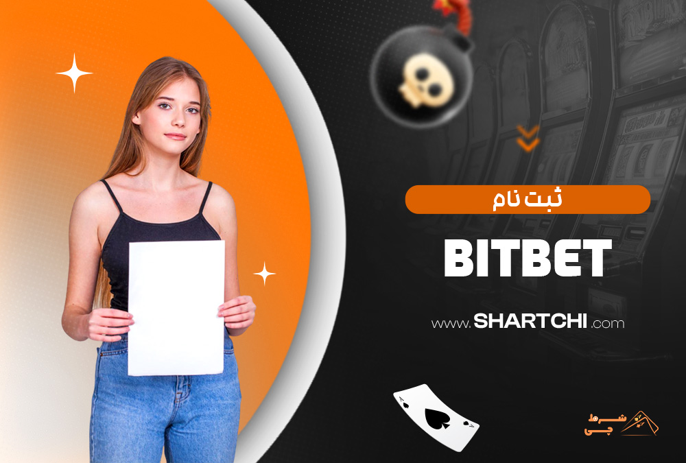 ثبت نام Bitbet