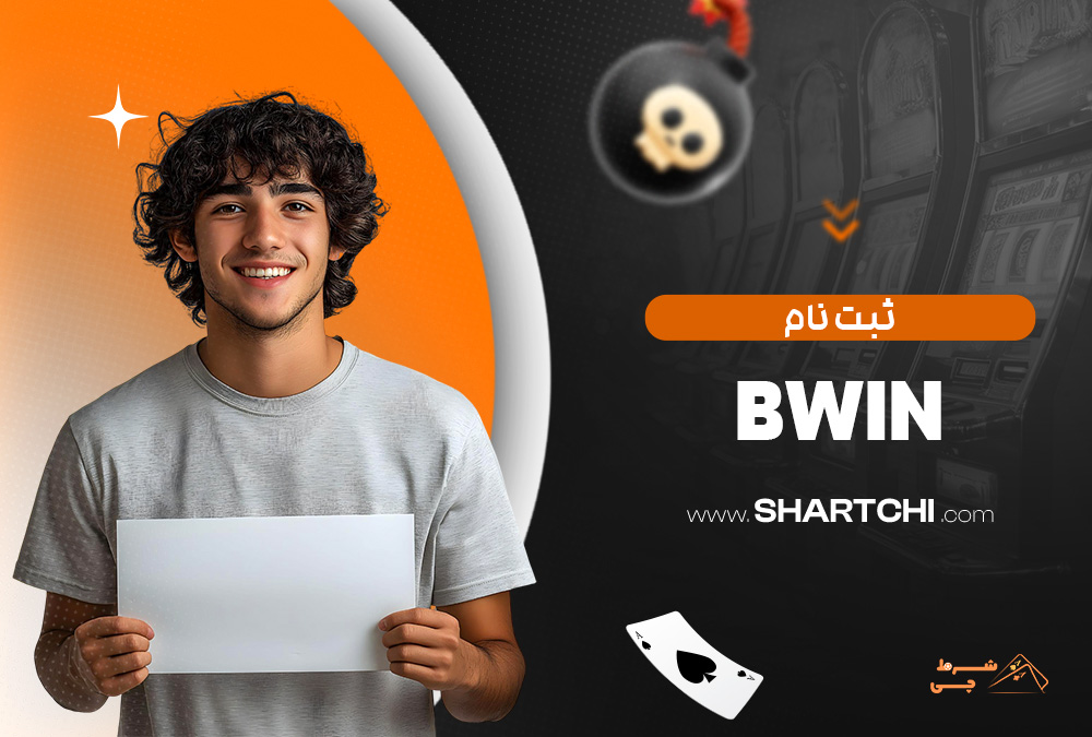 ثبت نام Bwin