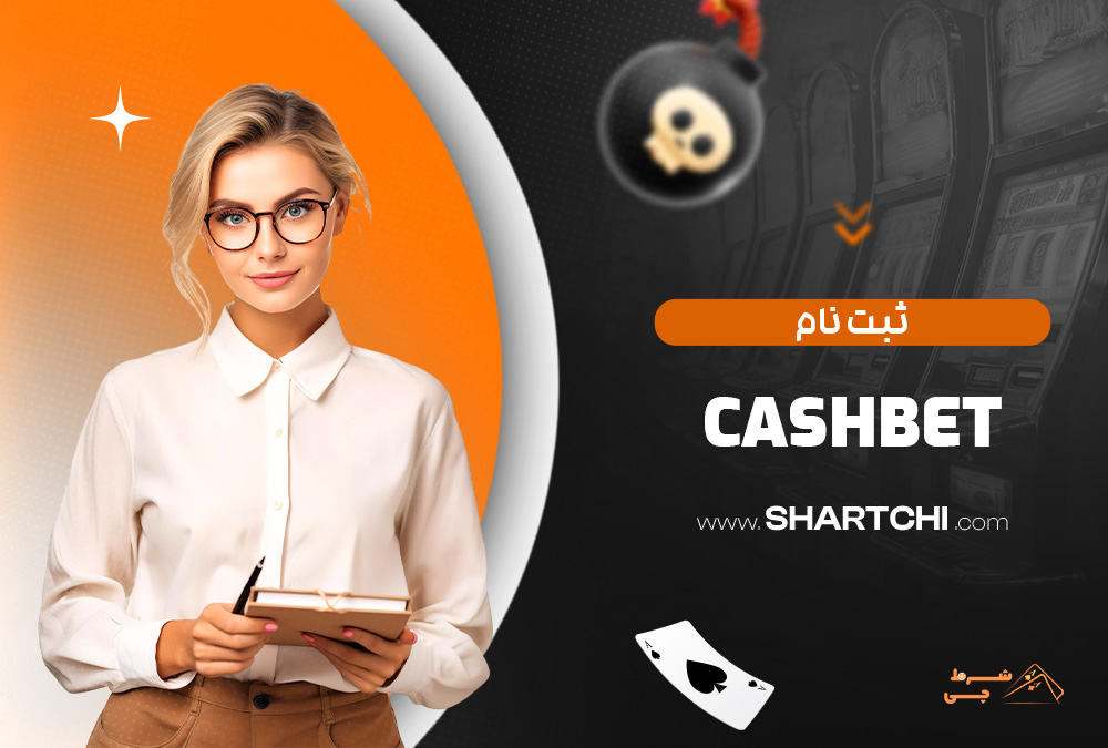 ثبت نام Cashbet