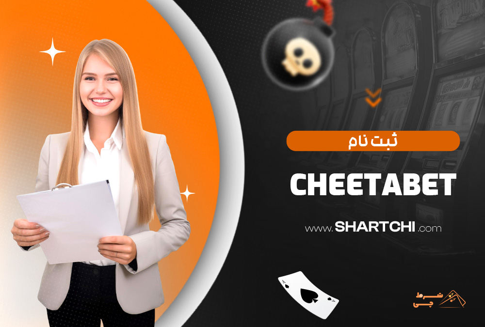 ثبت نام Cheetabet