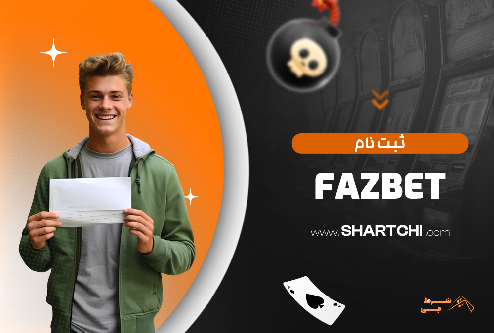 ثبت نام Fazbet
