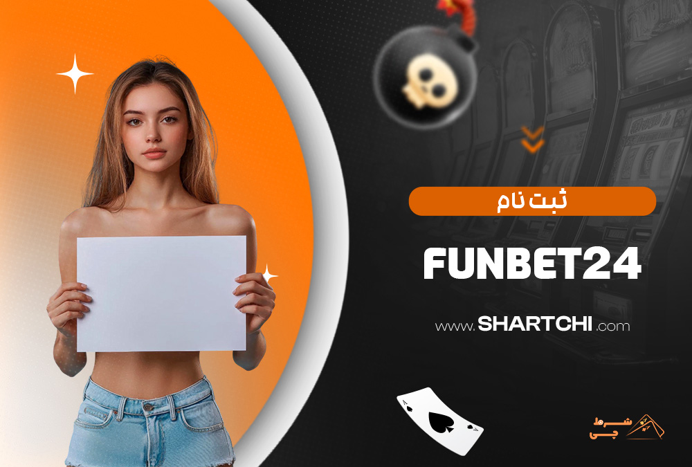 ثبت نام Funbet24
