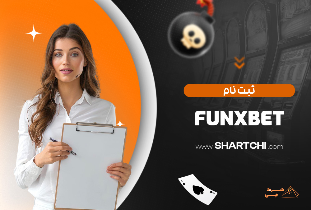 ثبت نام Funxbet