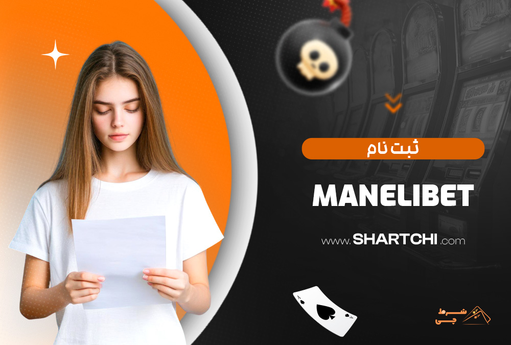 ثبت نام Manelibet
