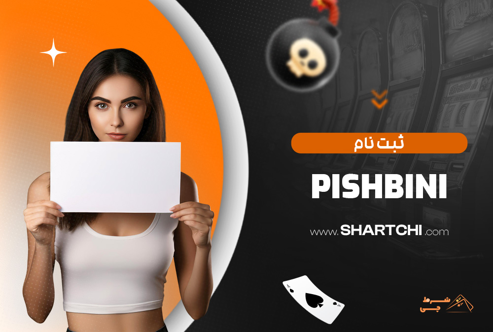 ثبت نام Pishbini