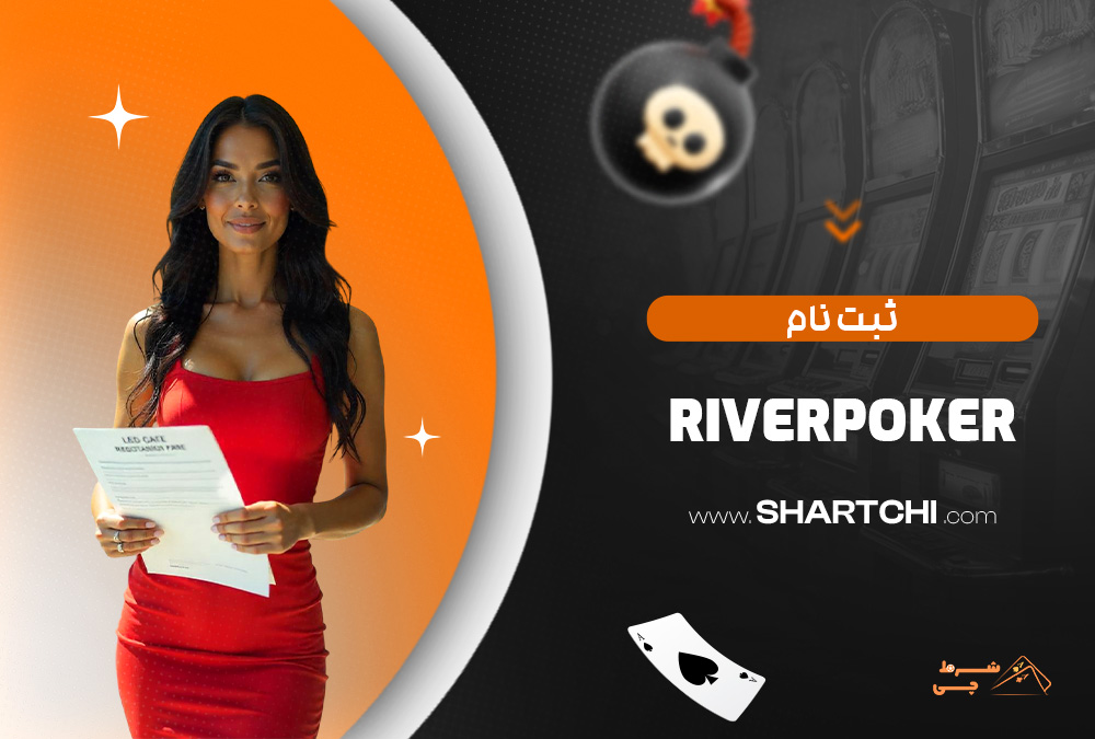 ثبت نام Riverpoker