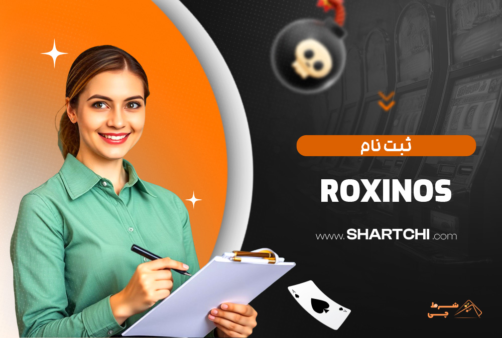 ثبت نام Roxinos