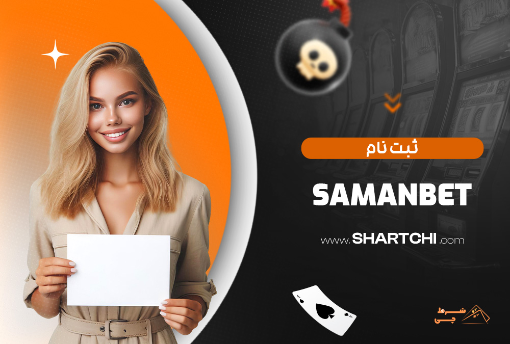 ثبت نام Samanbet