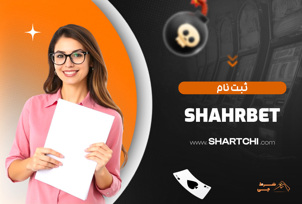 ثبت نام Shahrbet