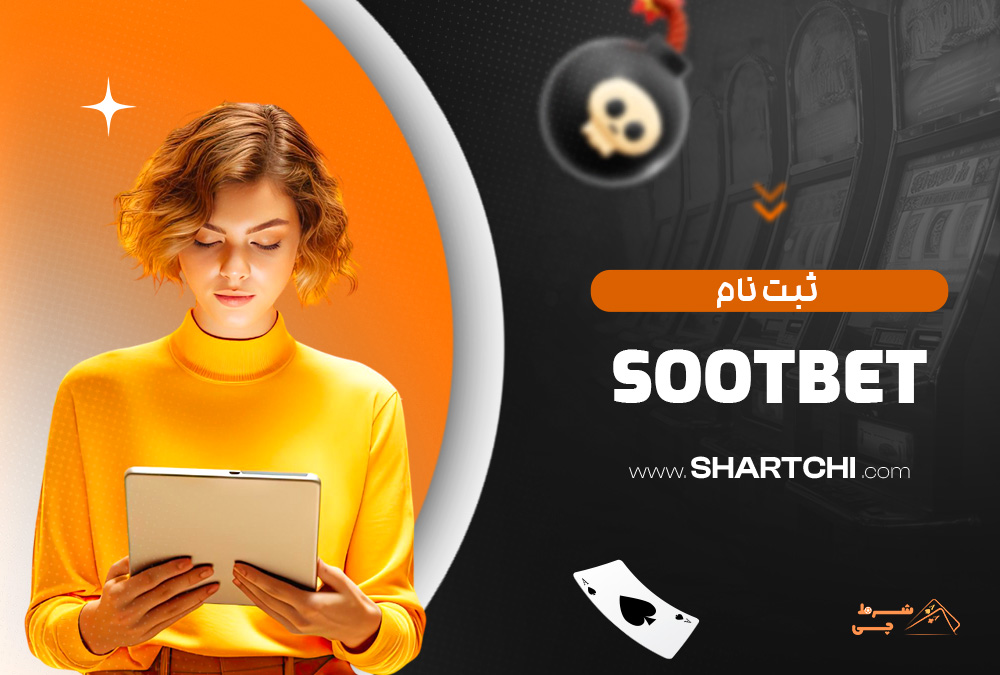 ثبت نام Sootbet
