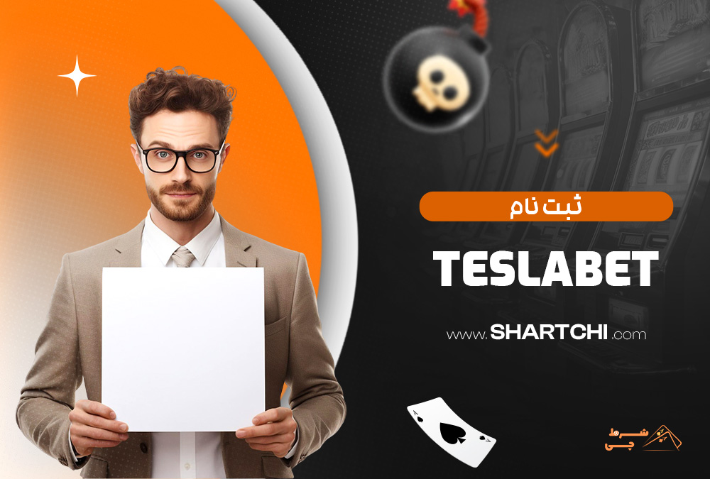 ثبت نام Teslabet