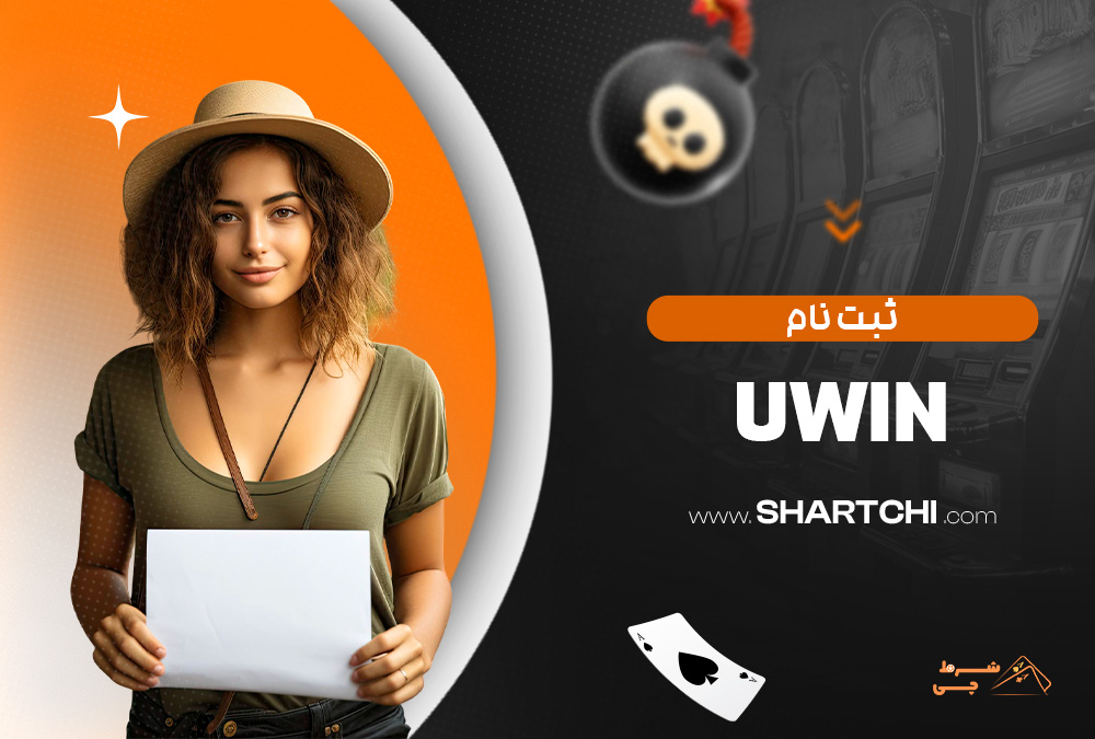 ثبت نام Uwin