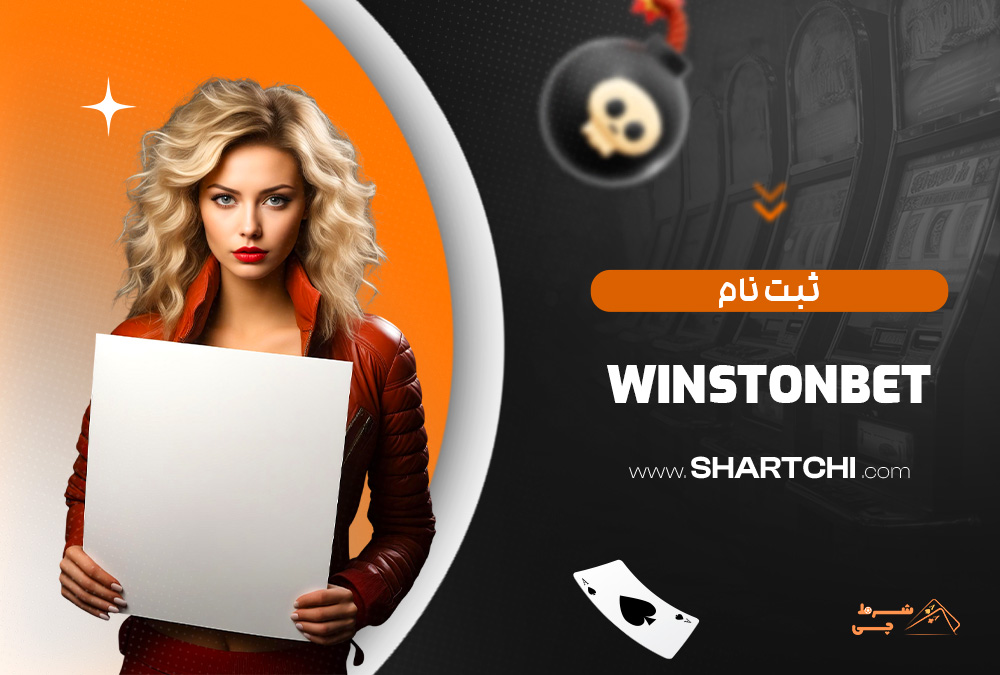 ثبت نام Winstonbet
