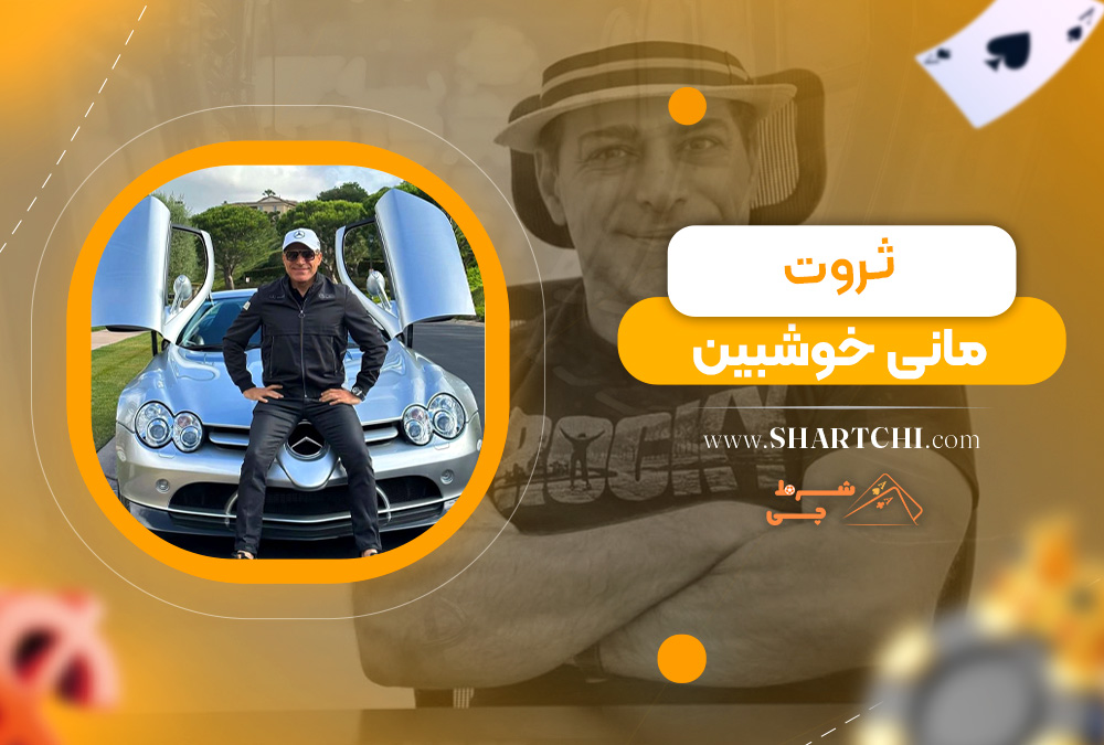 ثروت مانی خوشبین 