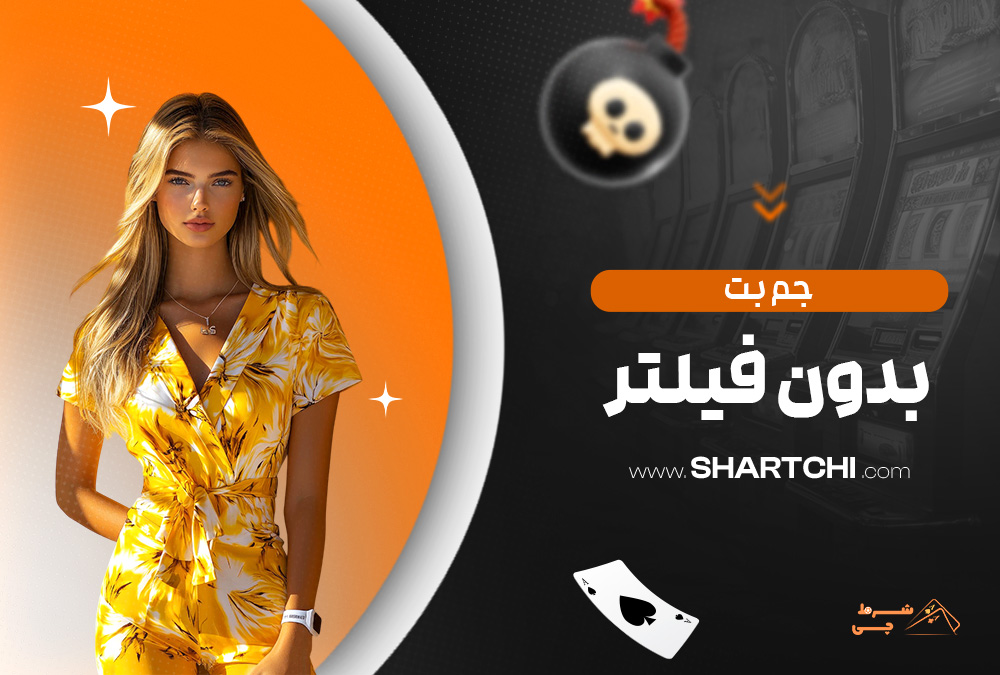جم بت بدون فیلتر