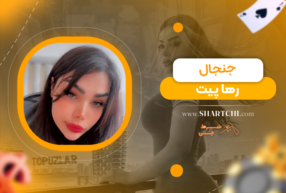 جنجال رها پیت