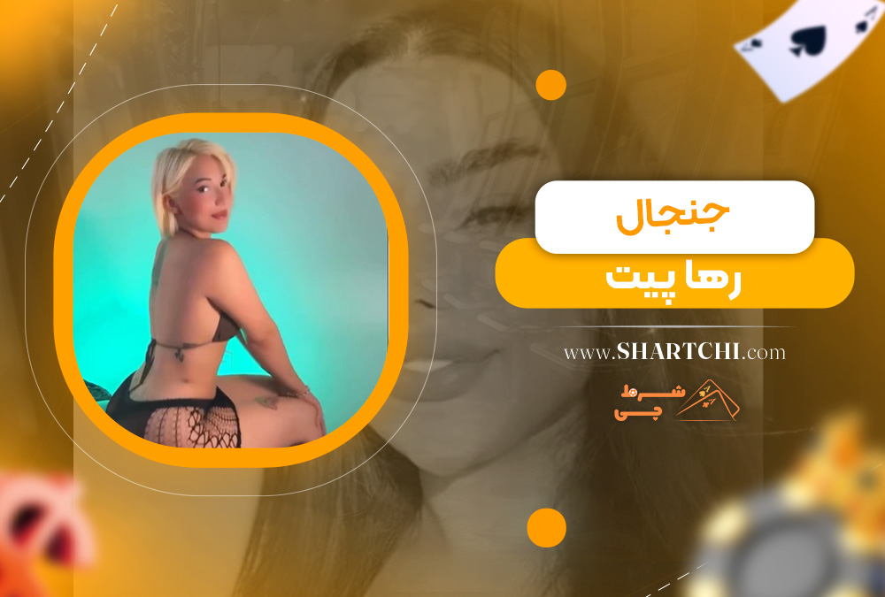 جنجال رها پیت