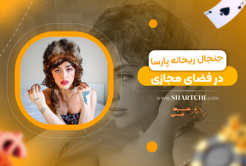جنجال ریحانه پارسا در فضای مجازی