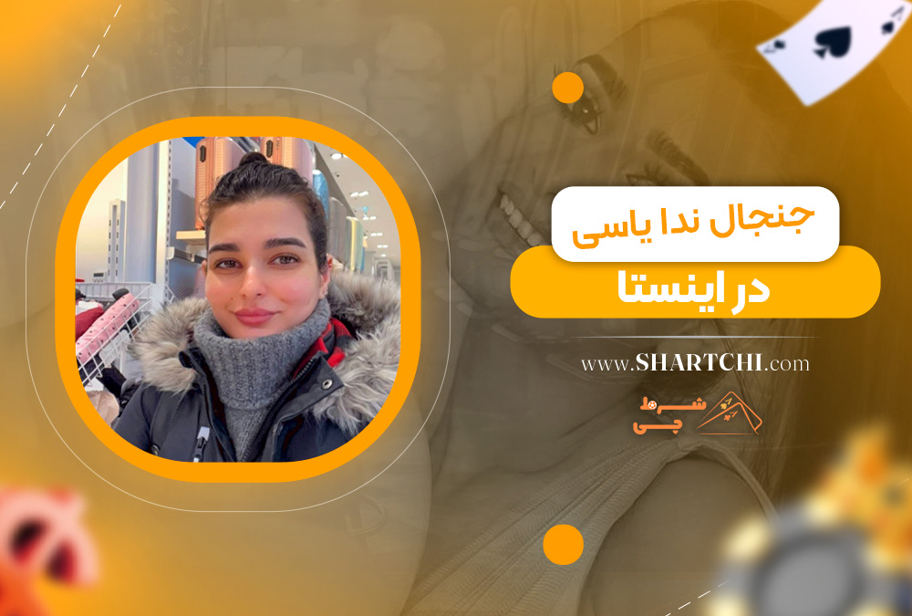 جنجال ندا یاسی در اینستا