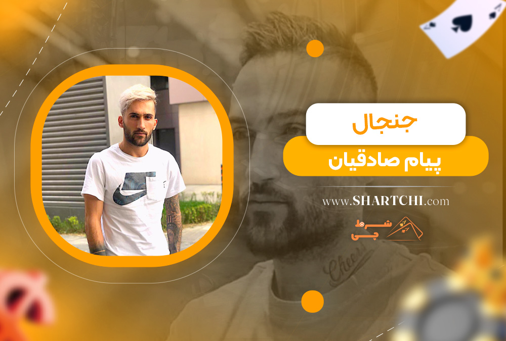 جنجال پیام صادقیان