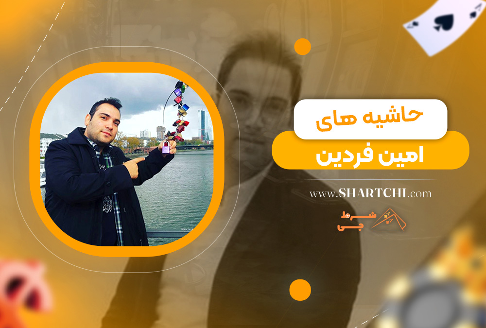 حاشیه های امین فردین
