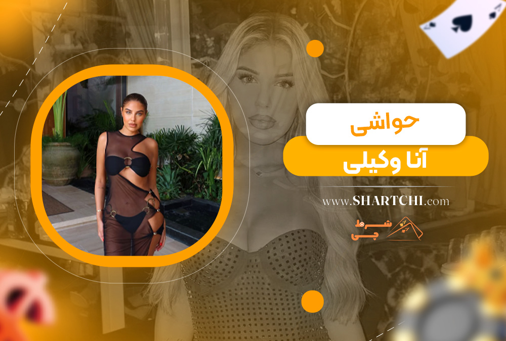 حواشی آنا وکیلی