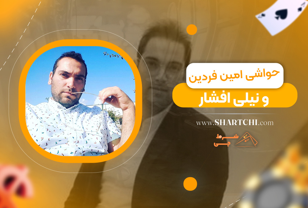 حواشی امین فردین و نیلی افشار