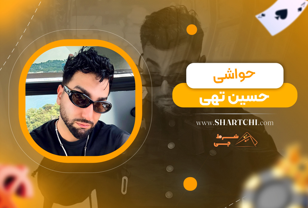 حواشی حسین تهی