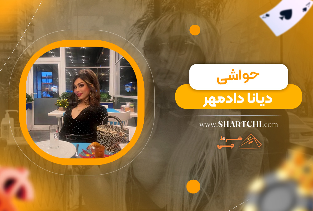حواشی دیانا دادمهر