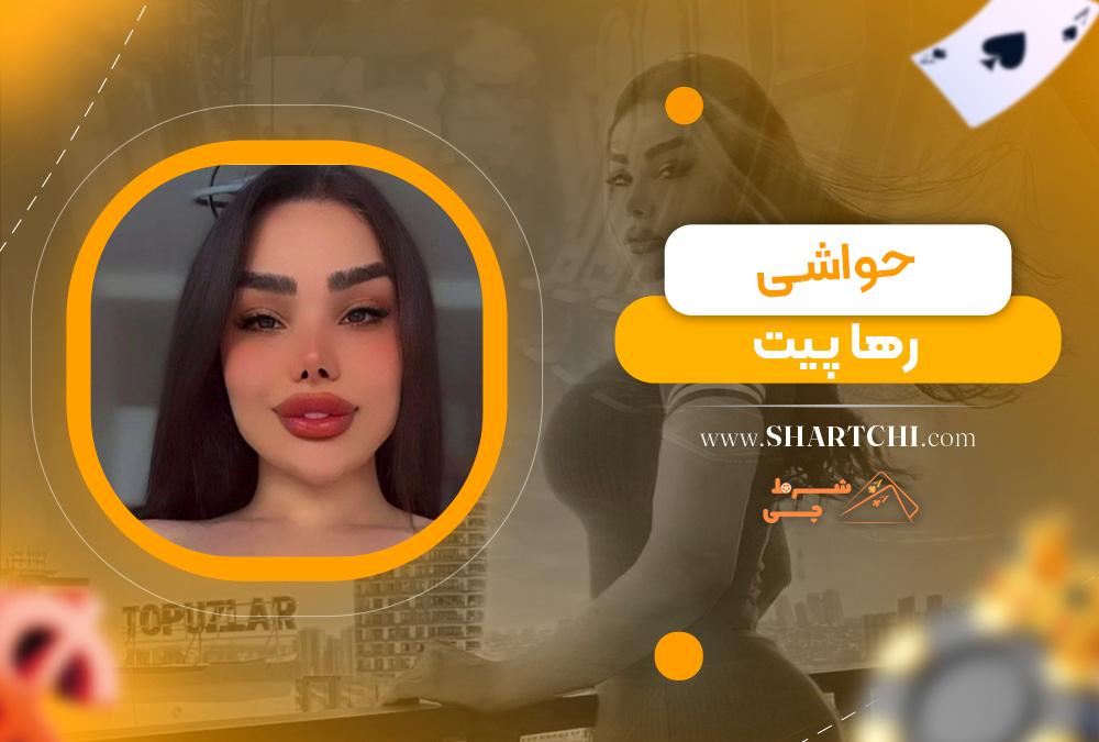 حواشی رها پیت