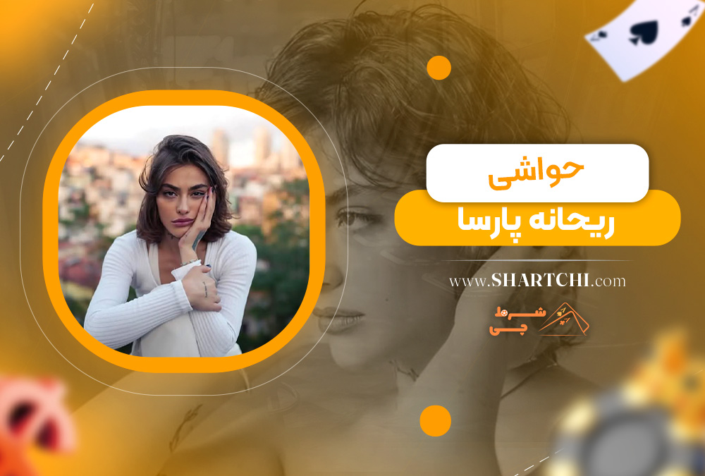 حواشی ریحانه پارسا